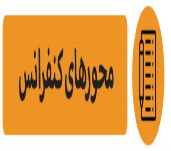 محورهای کنفرانس بین المللی محیط زیست دریای خزر و توسعه پایدار 