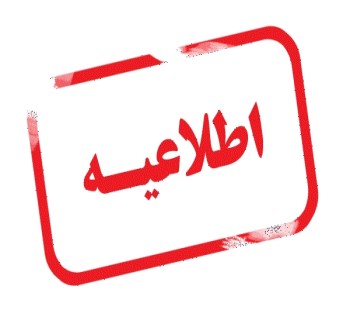 اطلاعیه 