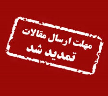 تمدید زمان ارسال مقالات