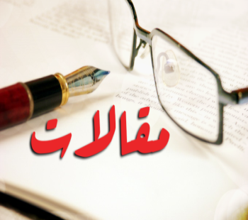انواع مقالات مورد پذیرش در همایش