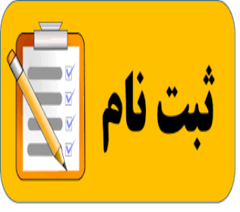 راهنمای ثبت نام در کنفرانس