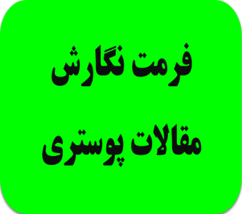 آماده سازی فایل پوستر مقالات پذیرفته شده